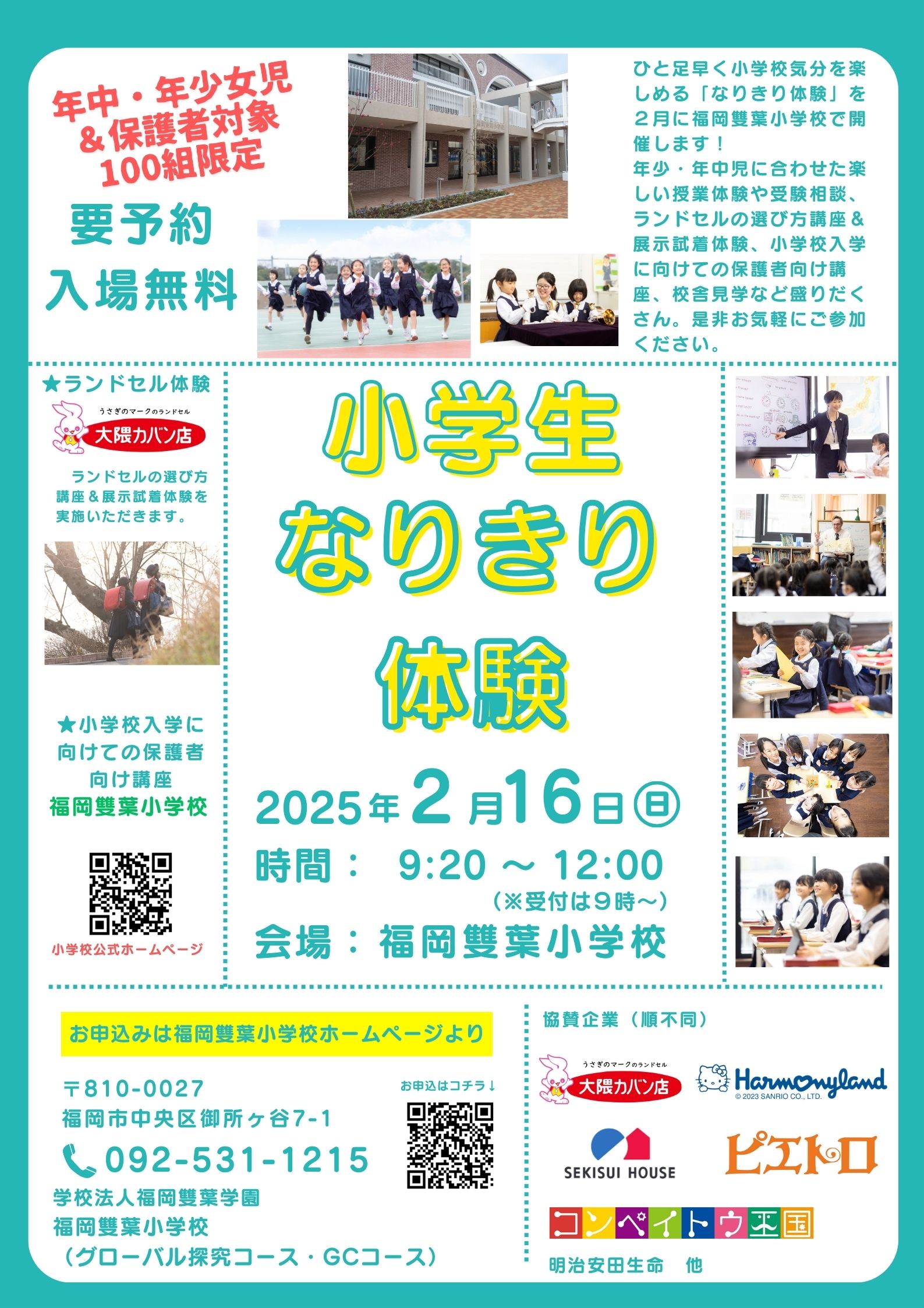 福岡雙葉小学校「小学生なりきり体験」開催参加のお知らせ | 福岡の