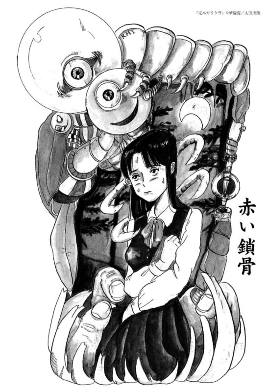 バカ」なOLの行く末は…… 華倫変「赤い鎖骨」 – OHTABOOKSTAND