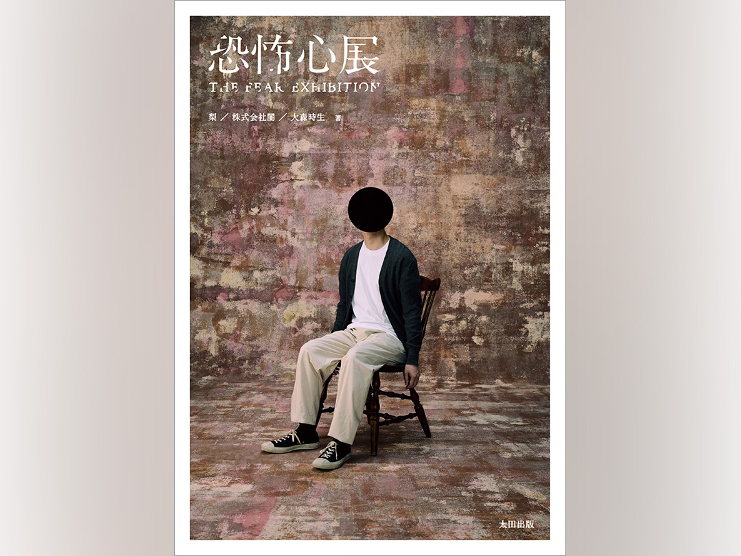 にじさんじ・ましろ爻推薦『恐怖心展』がついに書籍化！梨のサイン会も