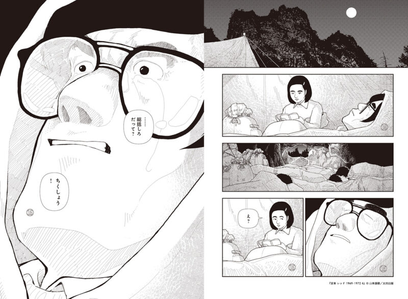 あさま山荘事件」とは何だったのか？ 山本直樹の問題作『レッド』新装