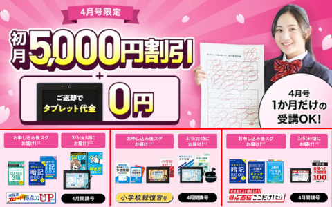 進研ゼミ中学講座は3月＆4月号がアツい！お得なキャンペーンや