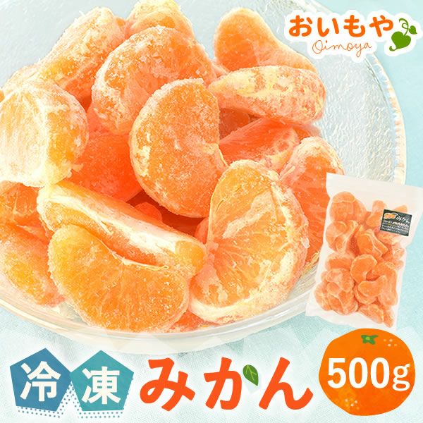 公式】冷凍みかん 500g 三ヶ日みかん｜スイーツ専門店「おいもや」通販