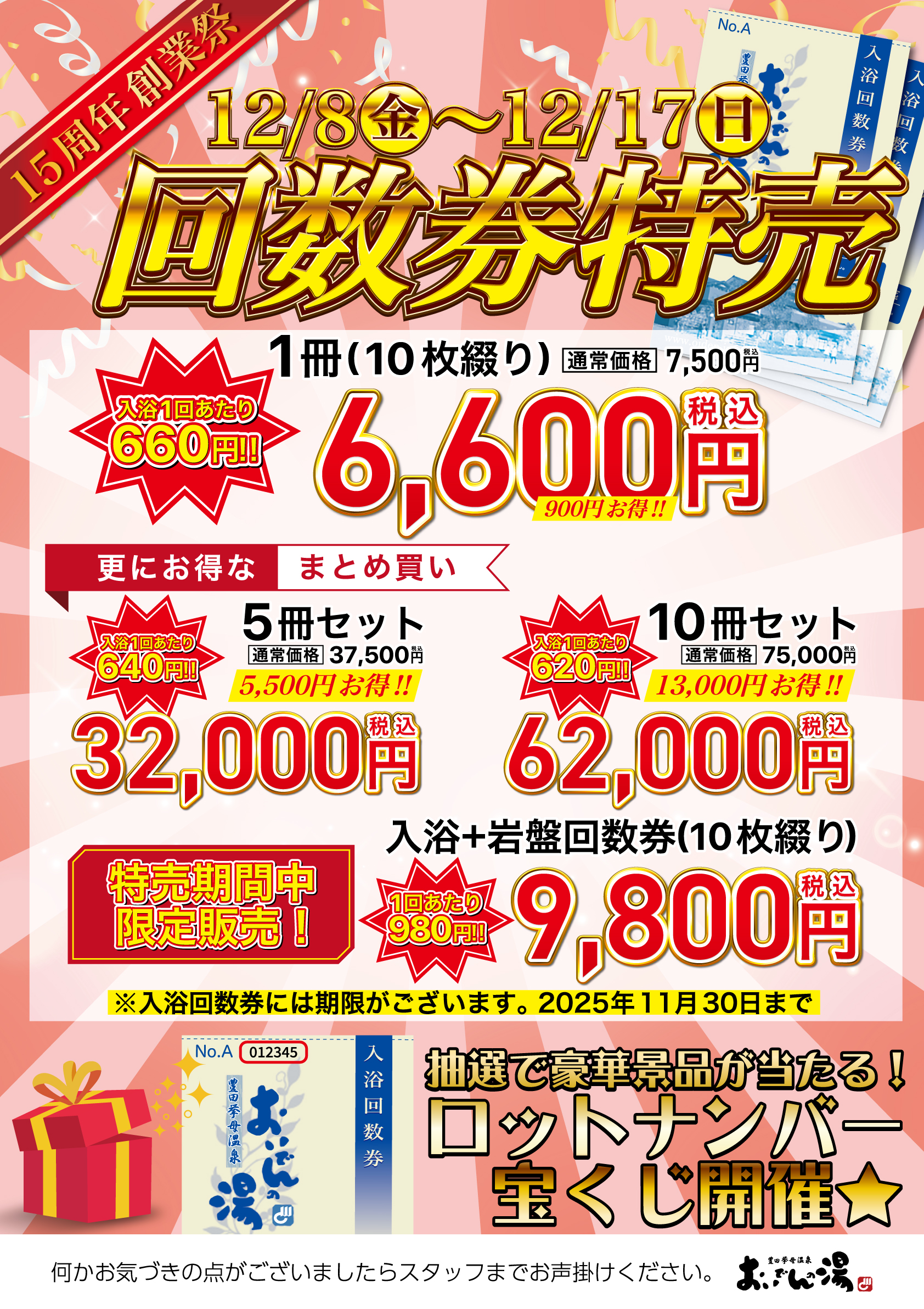 回数券特売のご案内 | 豊田挙母温泉 おいでんの湯
