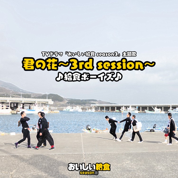 ドラマ『おいしい給食 season3』 » グッズ