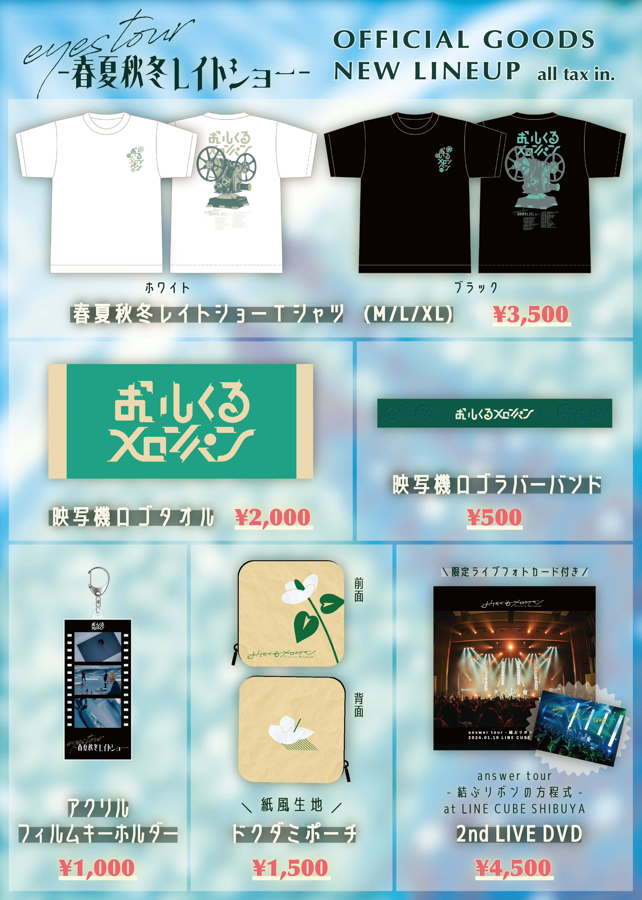 おいしくるメロンパン「eyes tour – 春夏秋冬レイトショー -」ツアー