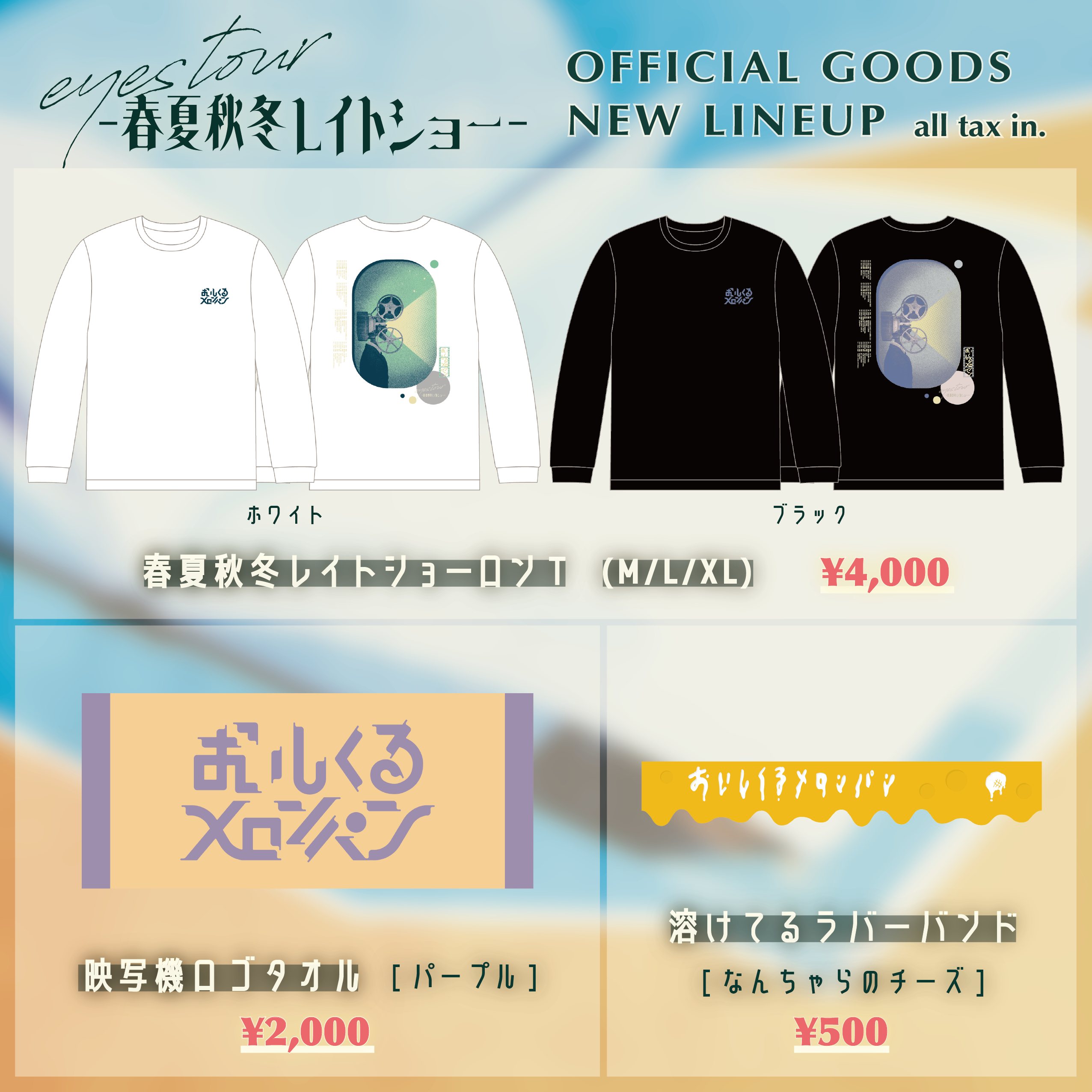 おいしくるメロンパン「eyes tour – 春夏秋冬レイトショー -」新ツアー