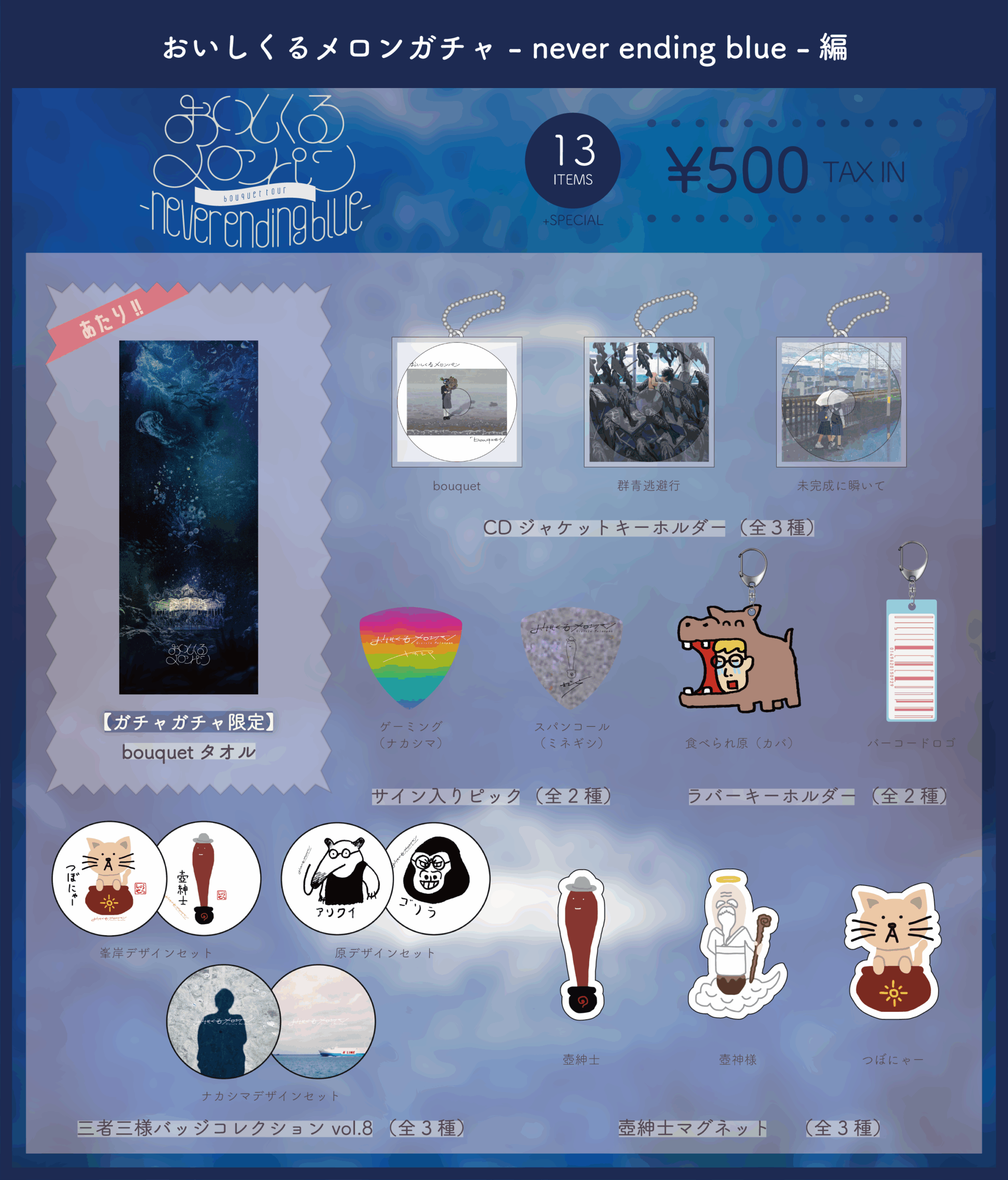 おいしくるメロンパン bouquet tour – never ending blue -」ツアー