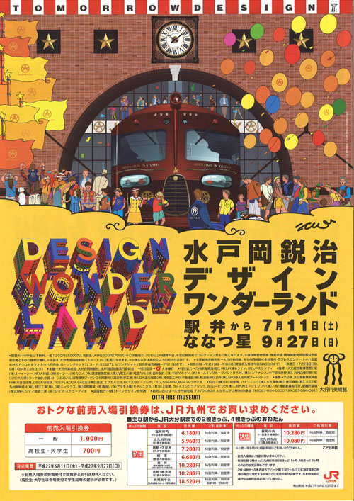 水戸岡鋭治デザインワンダーランド 駅弁からななつ星まで – 大分県芸振