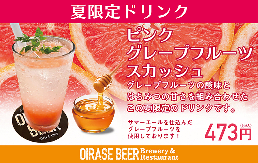 期間限定】ピンクグレープフルーツスカッシュ｜OIRASE BEER（奥入瀬