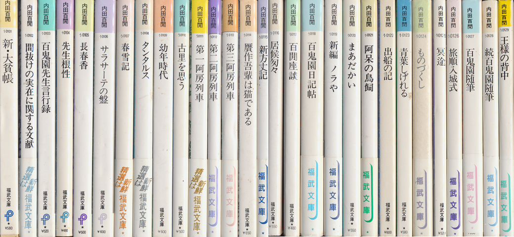 内田百閒作品（福武文庫）29冊揃い」(内田百閒) | 村の古本屋《追分