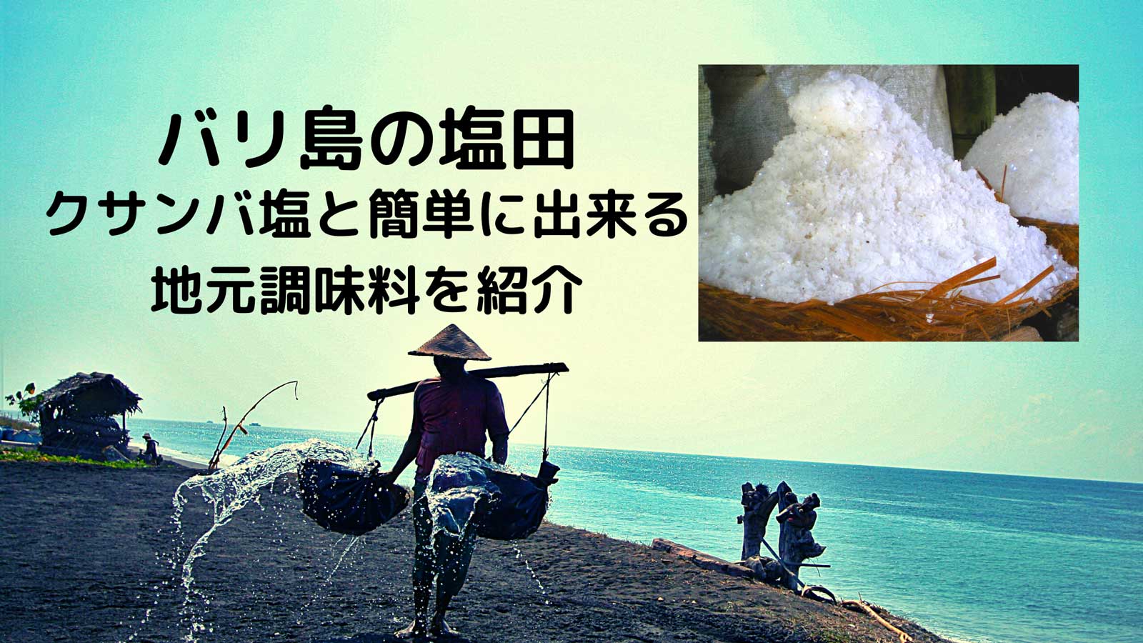 10/25(日）オンラインツアー】バリ島クサンバ村の天然塩と塩を使った