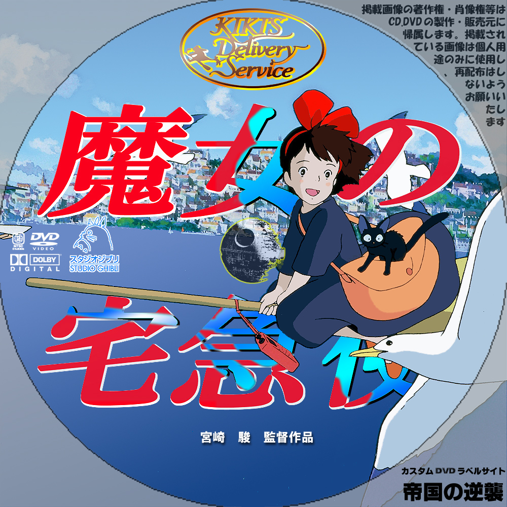 魔女の宅急便 DVDラベル: 新作映画のDVDラベル 続・帝国の逆襲