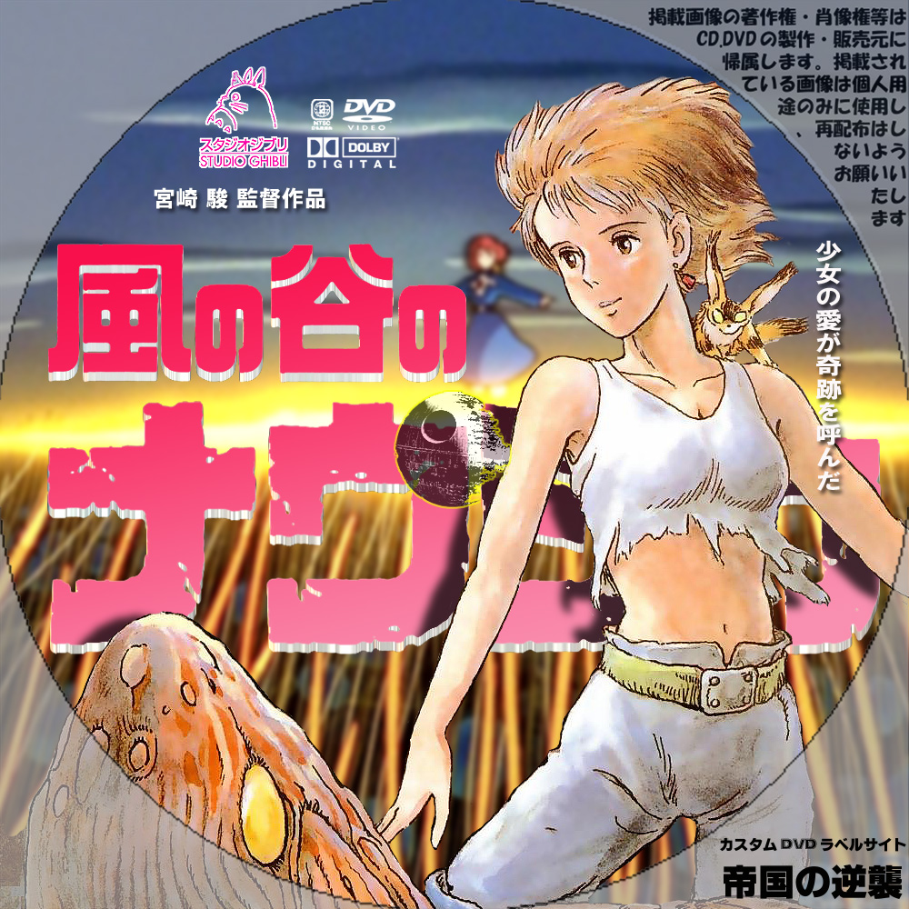 風の谷のナウシカ DVDラベル: 新作映画のDVDラベル 続・帝国の逆襲
