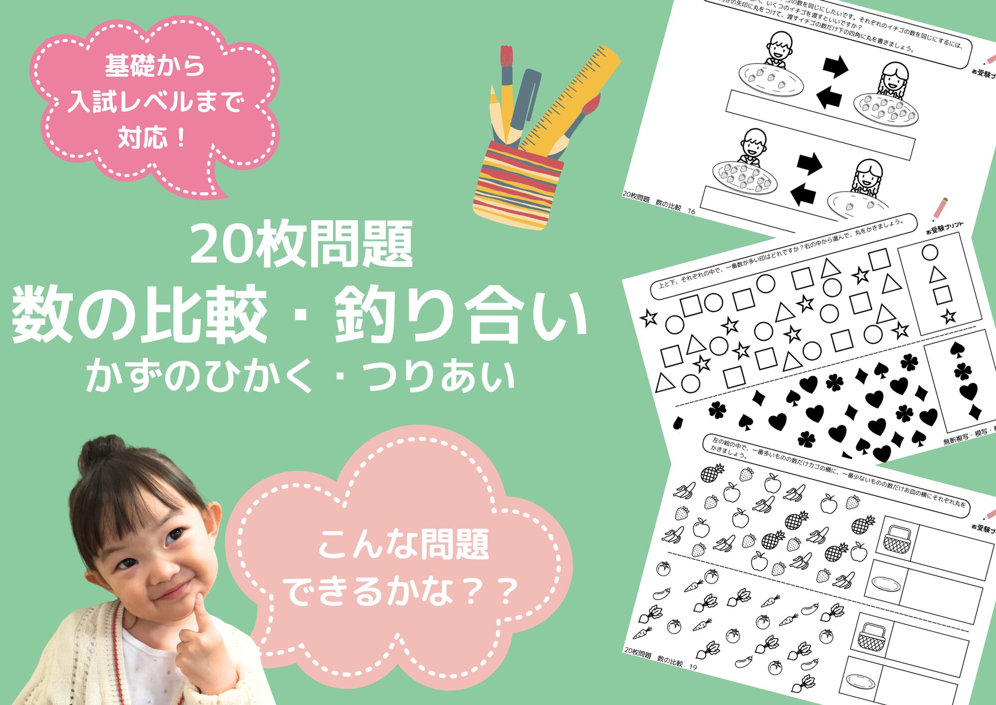 無料の小学校受験問題】数の比較・釣り合い問題の無料プリントと二人の