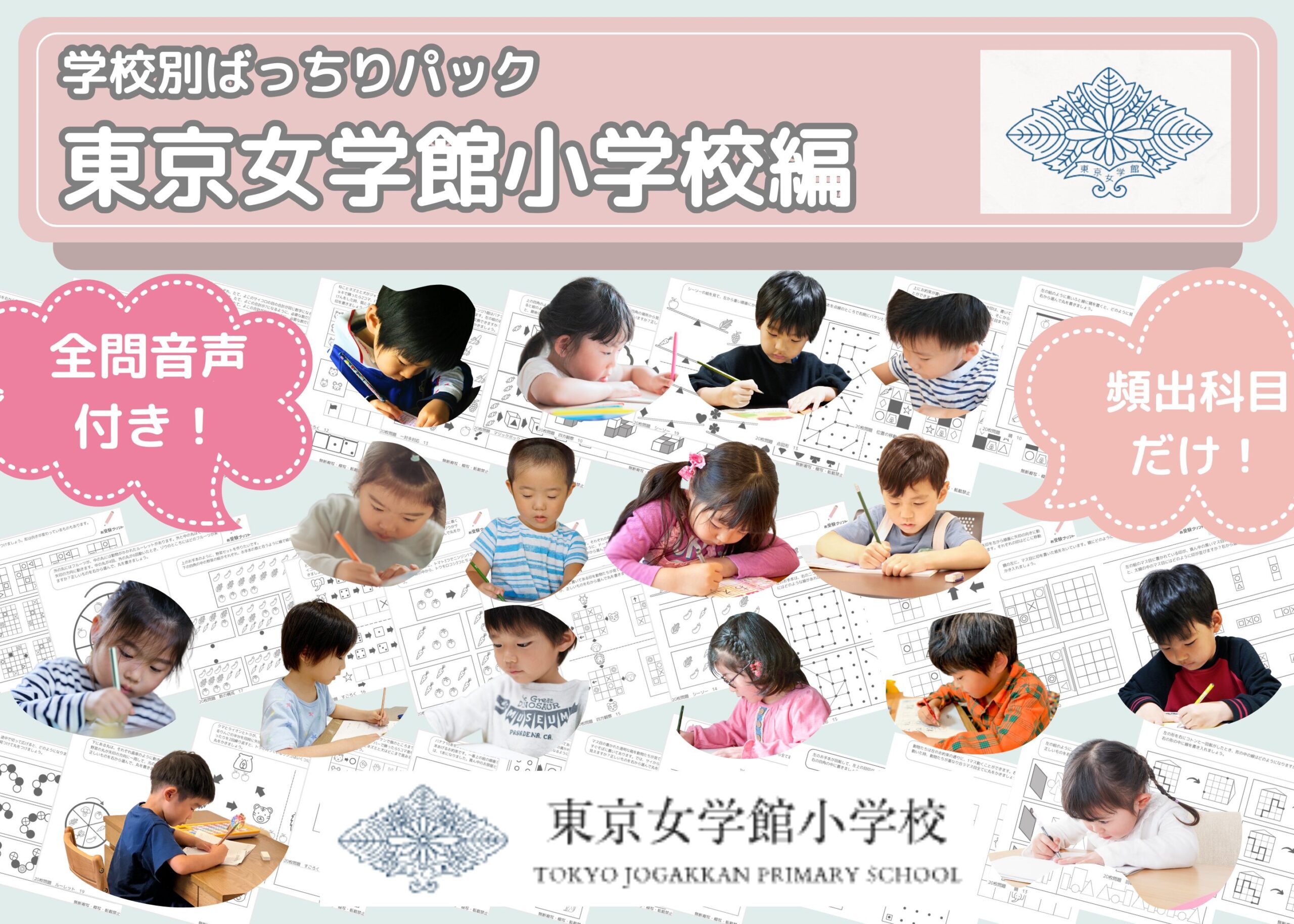 2026年版】東京女学館小学校編 受かる子・合格した子のご家庭