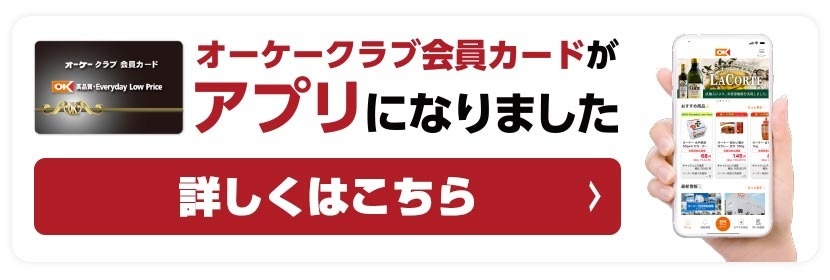 価格交渉ok カード 大量 オーケークラブ | オーケー株式会社