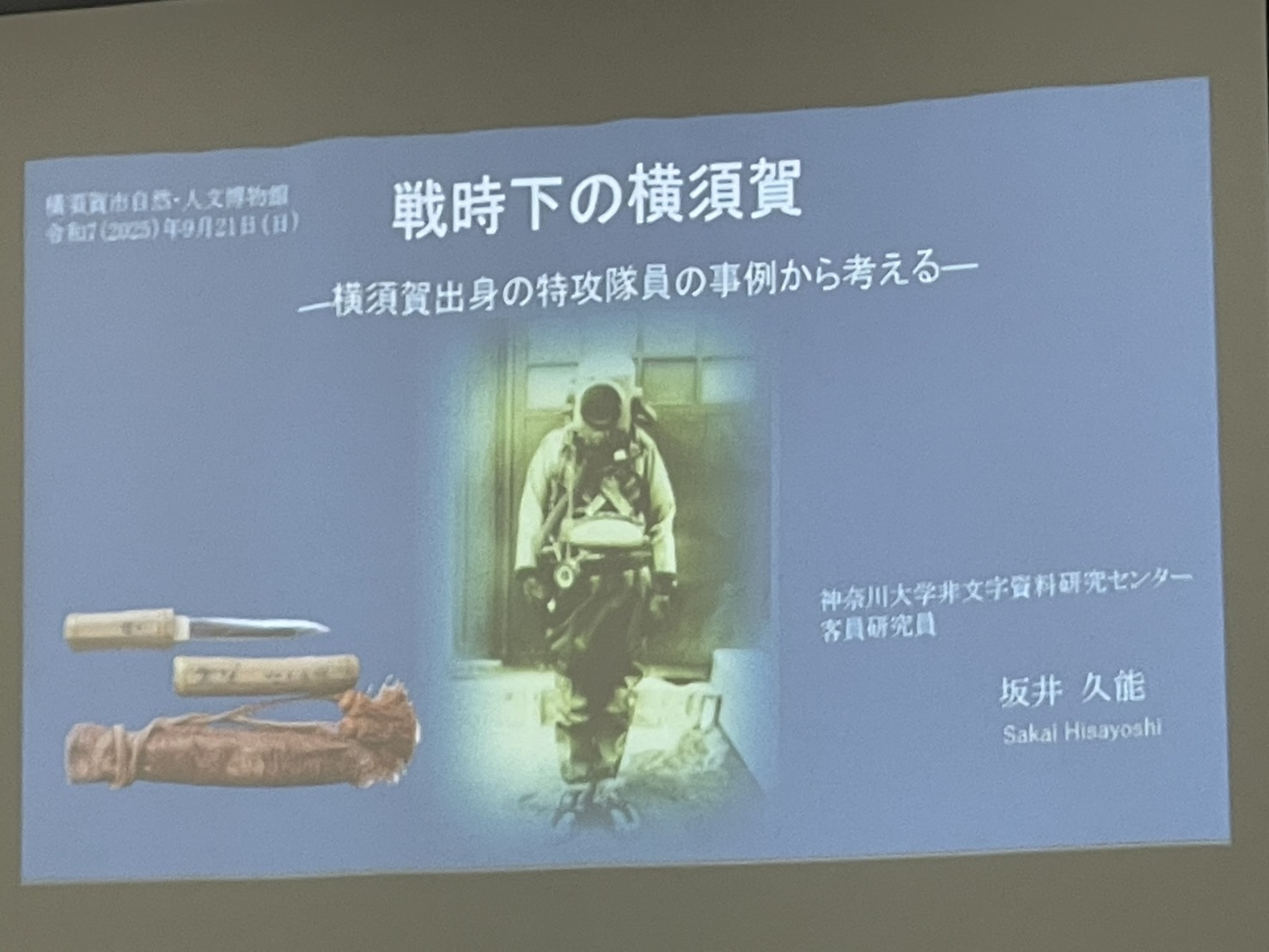 特別展示「横須賀の歩んだ昭和」関連特別講演「戦時下の横須賀－横須賀