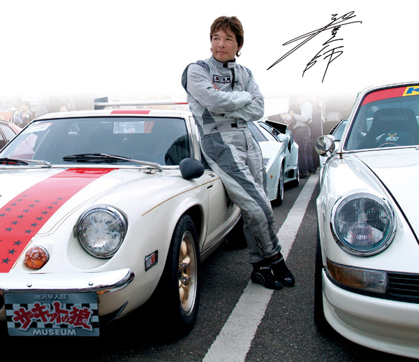 池沢早人師 サーキットの狼MUSEUM公式サイト｜池沢早人師から・・・