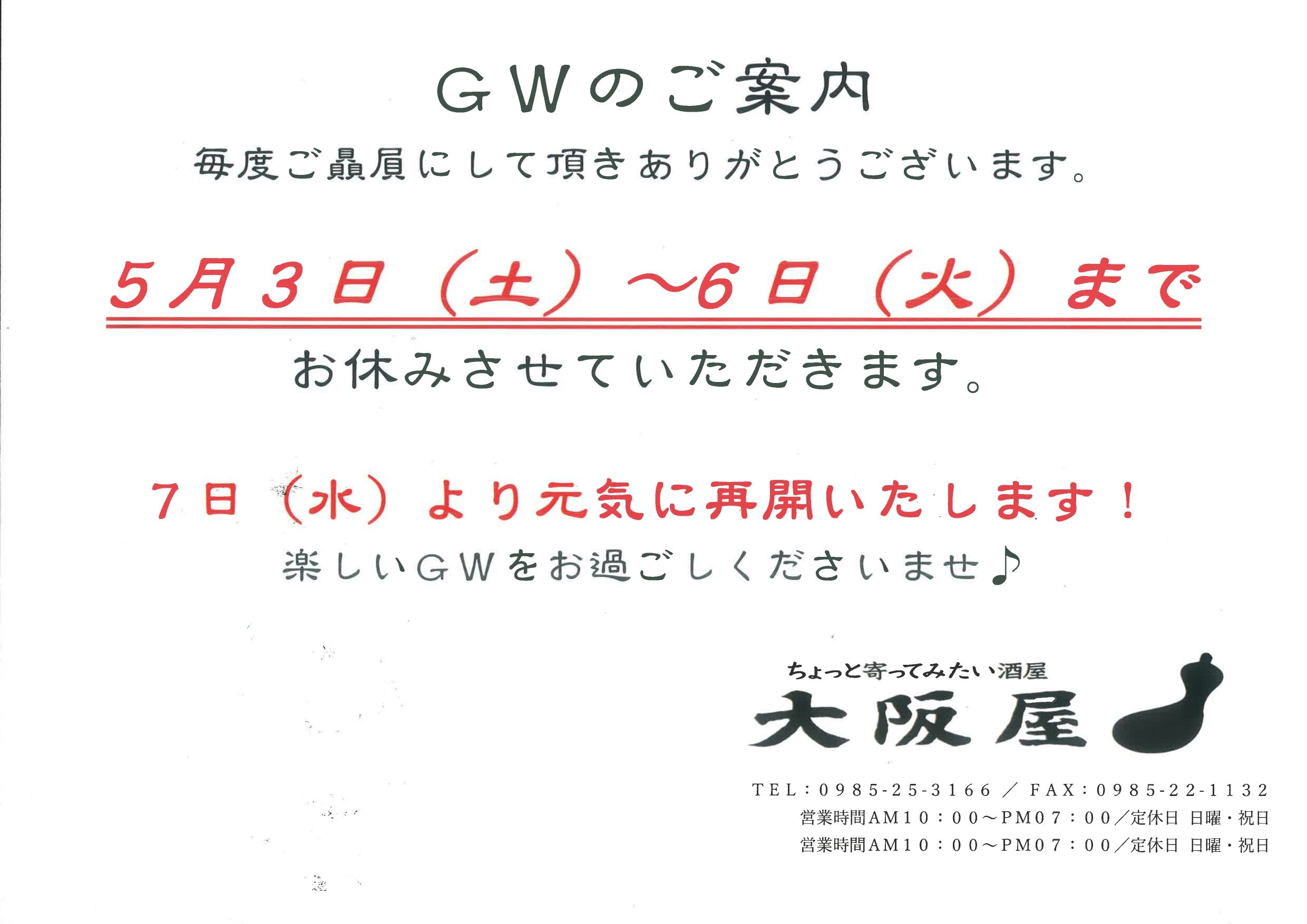 GW店休日のお知らせ｜ちょっと寄ってみたい宮崎の酒屋 大阪屋