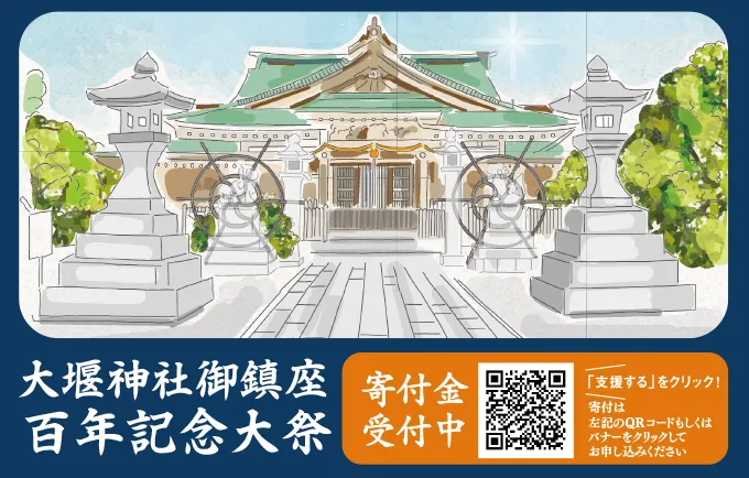 御鎮座百年記念事業 – 大堰神社