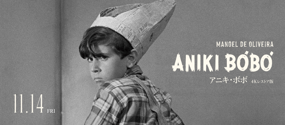 4/18（金）公開｜映画『オリヴェイラ2025 没後10年 マノエル・ド