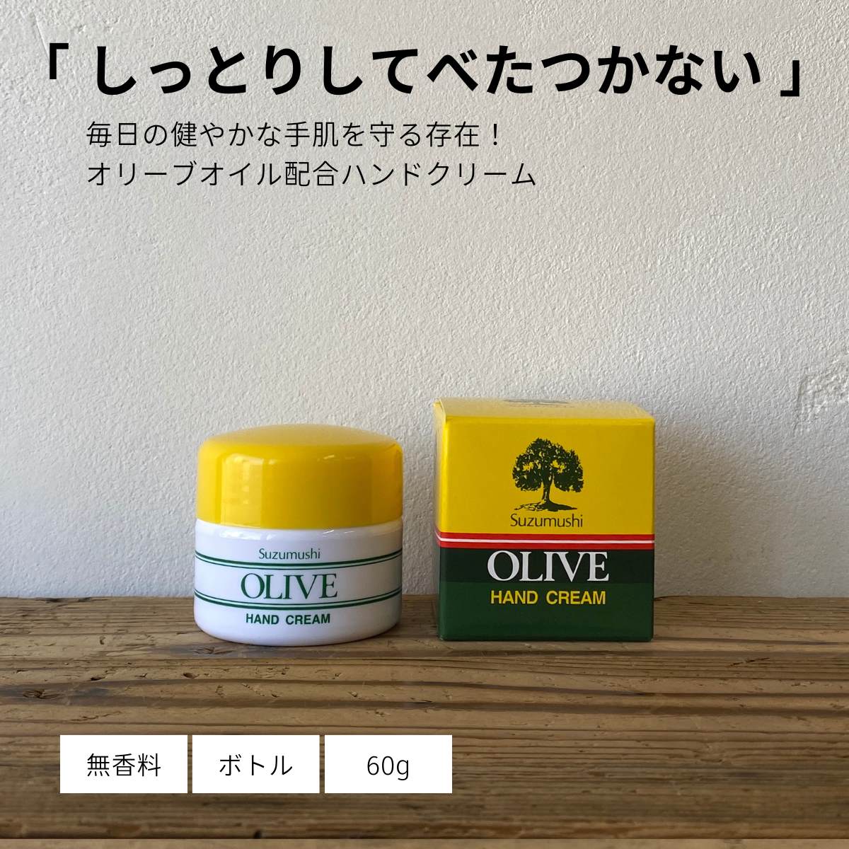 オリーブ ハンドクリーム 60g（ボトル入） - I LOVE Olive / 株式会社