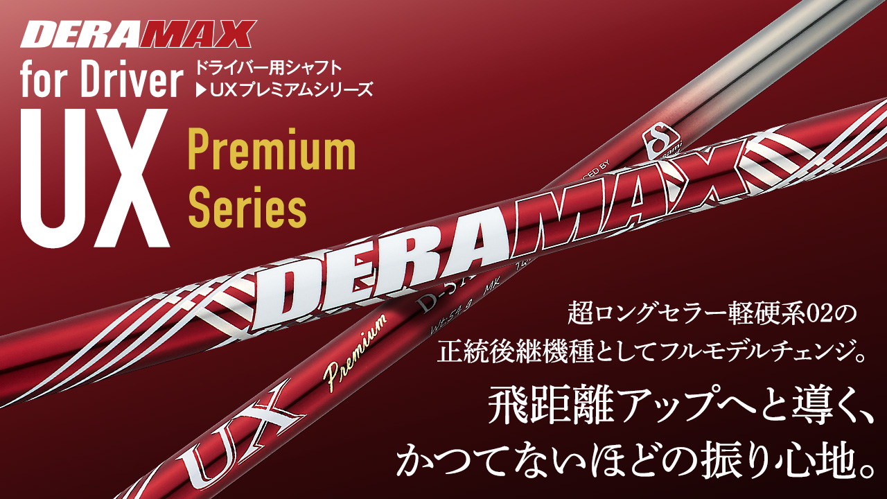 デラマックスゴルフシャフト | オリムピック | OLYMPIC Co., Ltd.