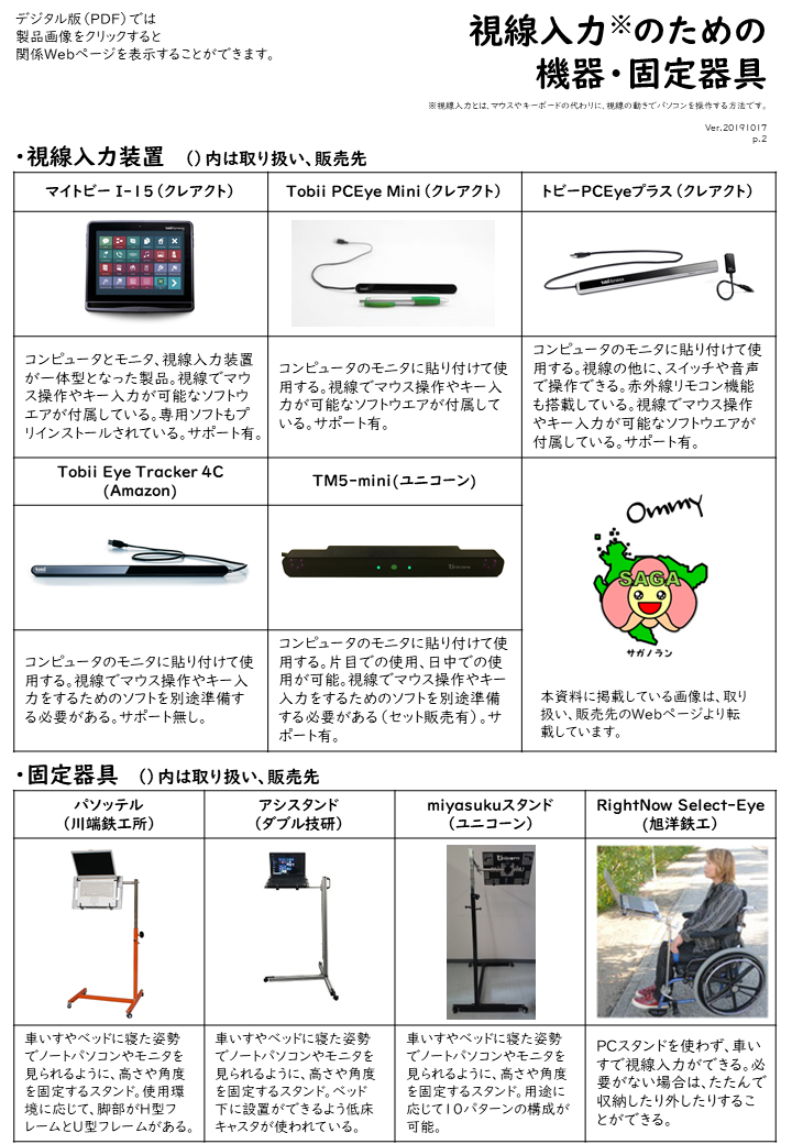 視線入力装置を使う上で揃えるべき機器(2019/10/25)