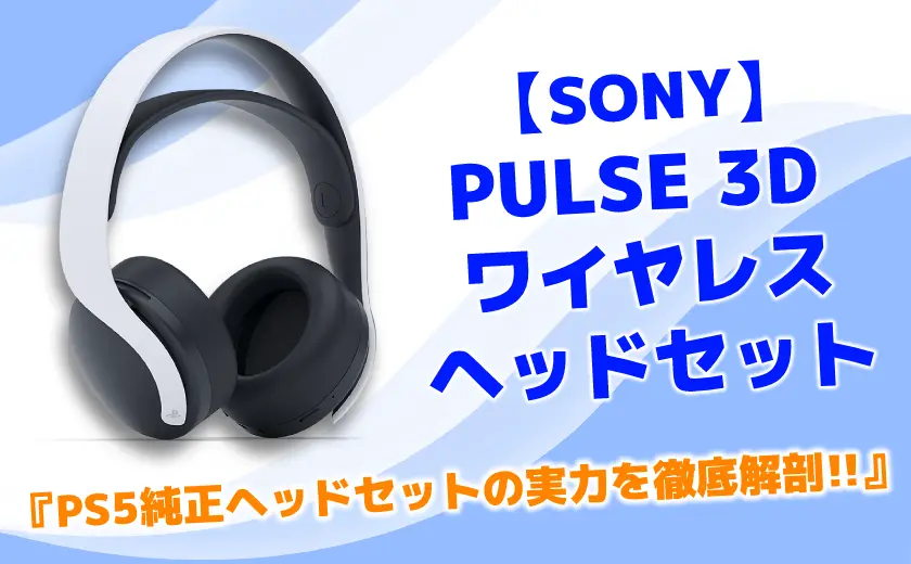 PS5純正 PULSE 3D ワイヤレスヘッドセット 使用感を徹底レビュー(CFI