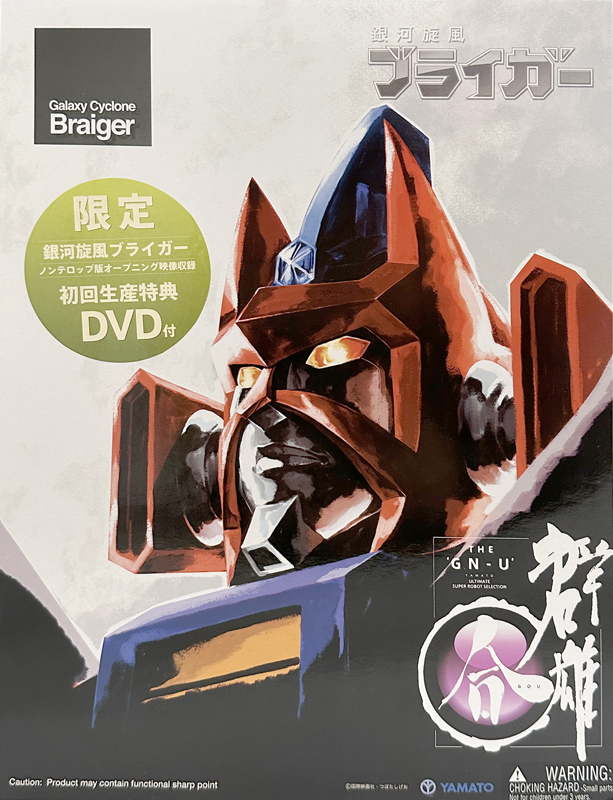 群雄 【合】 銀河旋風ブライガー YAMATO THE GN-U GOU Galaxy Cyclone