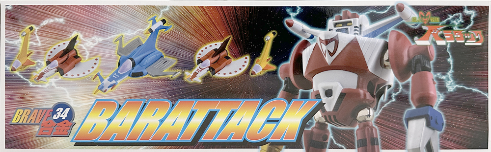 シーエムズコーポレーション ブレイブ合金34 超人戦隊バラタック CM's