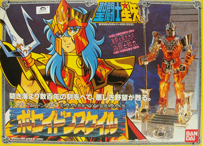 海闘士鱗衣 ポセイドンスケイル バンダイ聖闘士聖衣大系（セイント