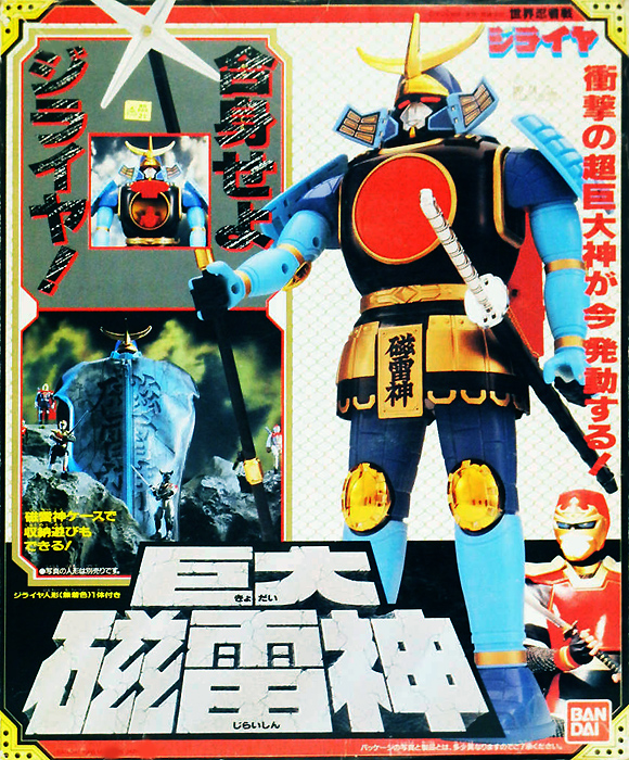 バンダイ ポピー DX 磁雷神 世界忍者戦ジライヤ バンダイ 巨大磁雷神