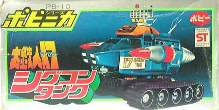 ポピニカ サブマシン シグコンタンク ポピー 大鉄人17