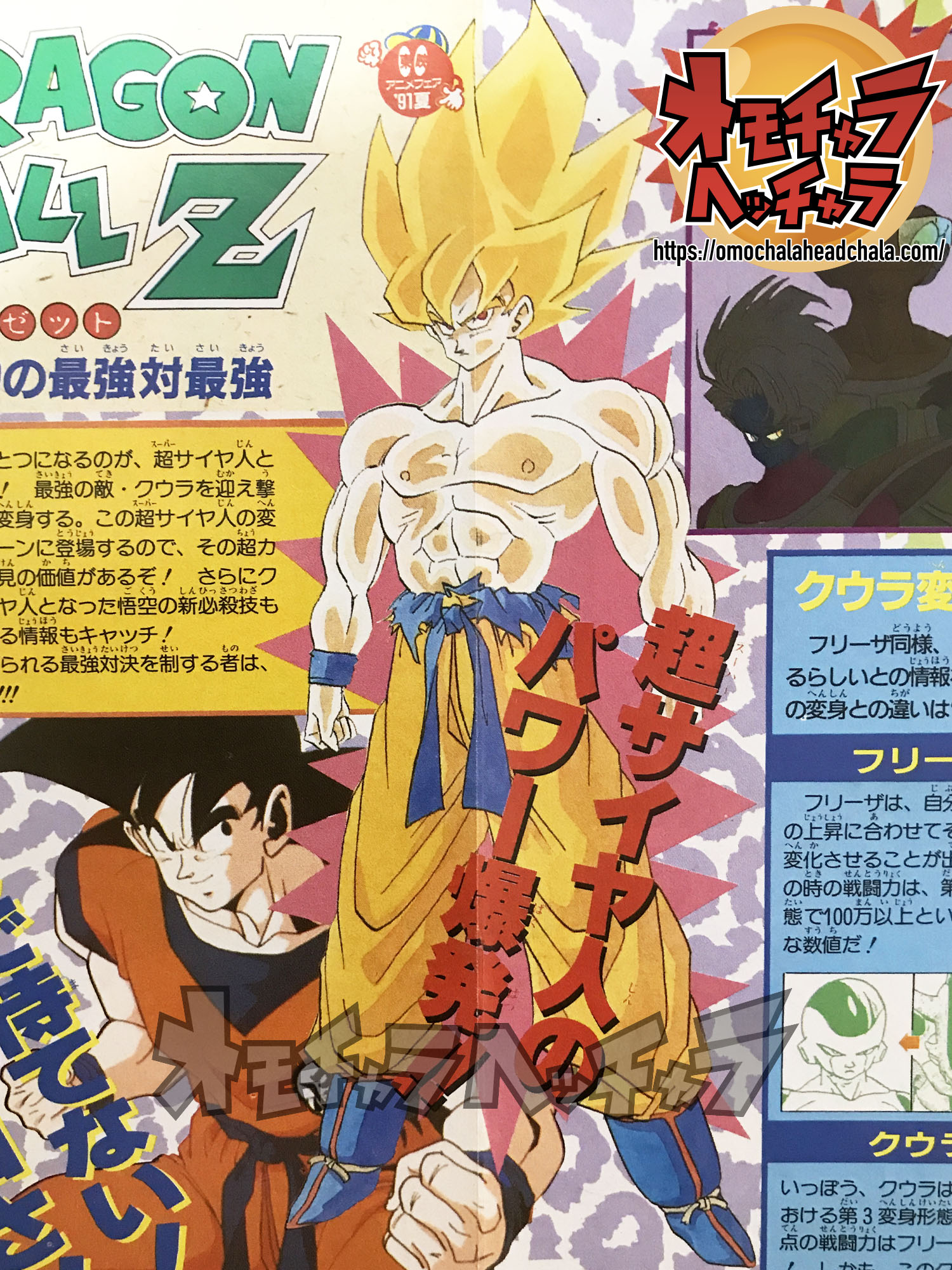 伝説】【超サイヤ人孫悟空初カラー作画】週刊少年ジャンプ1991年21-22