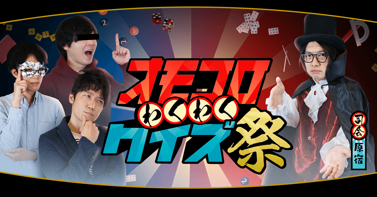 オモコロ初のオンラインイベント！！ 「オモコロ わくわくクイズ祭