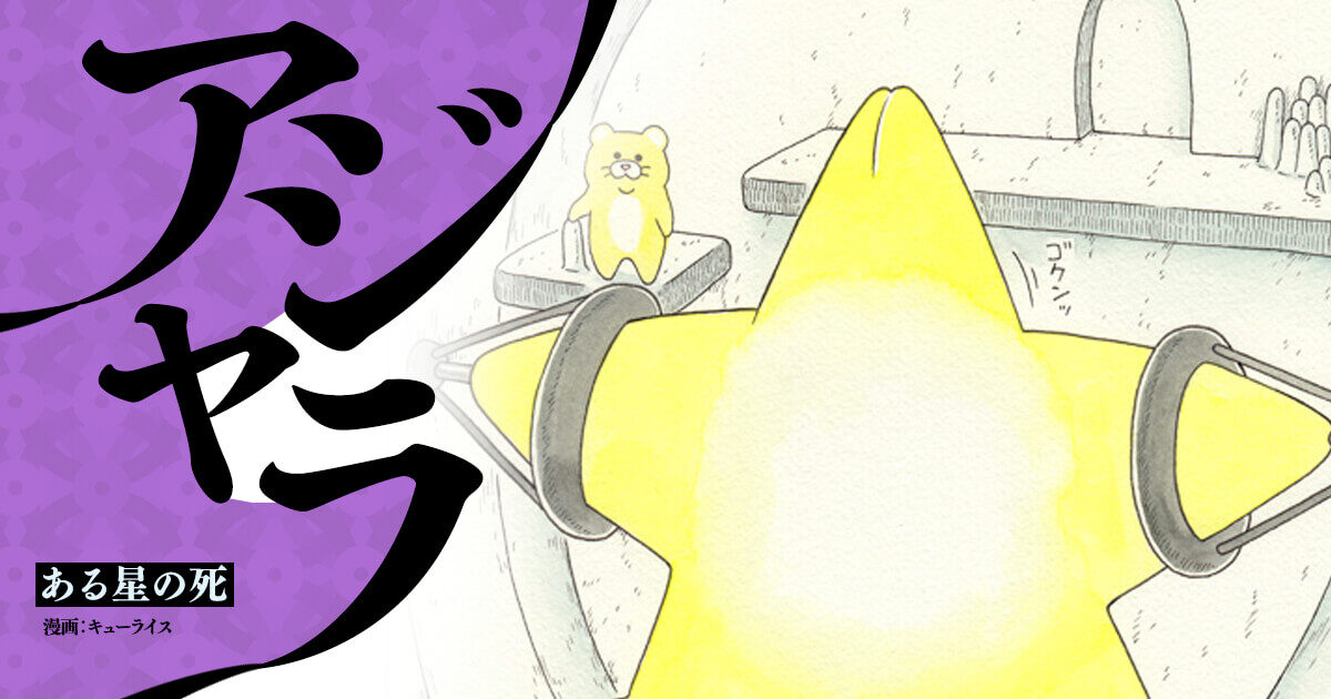 漫画】アジャラ ある星の死 | オモコロ