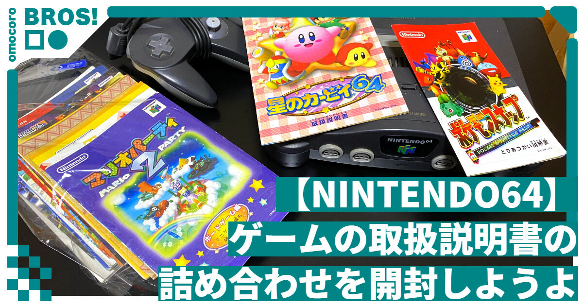 NINTENDO64】ゲームの取扱説明書の詰め合わせを開封しようよ
