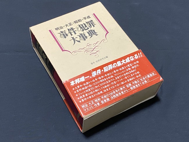 明治・大正・昭和・平成】事件や犯罪の大事典で事件や犯罪を学ぶぜ