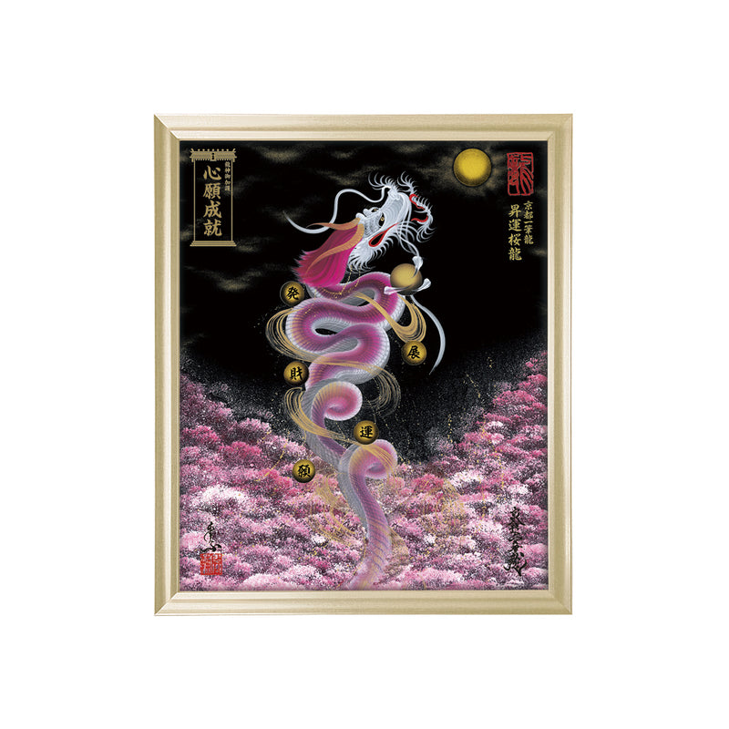 昇運・守護・縁結びの京都一筆龍】 龍神御加護の絵画〈額縁あり〉（小）