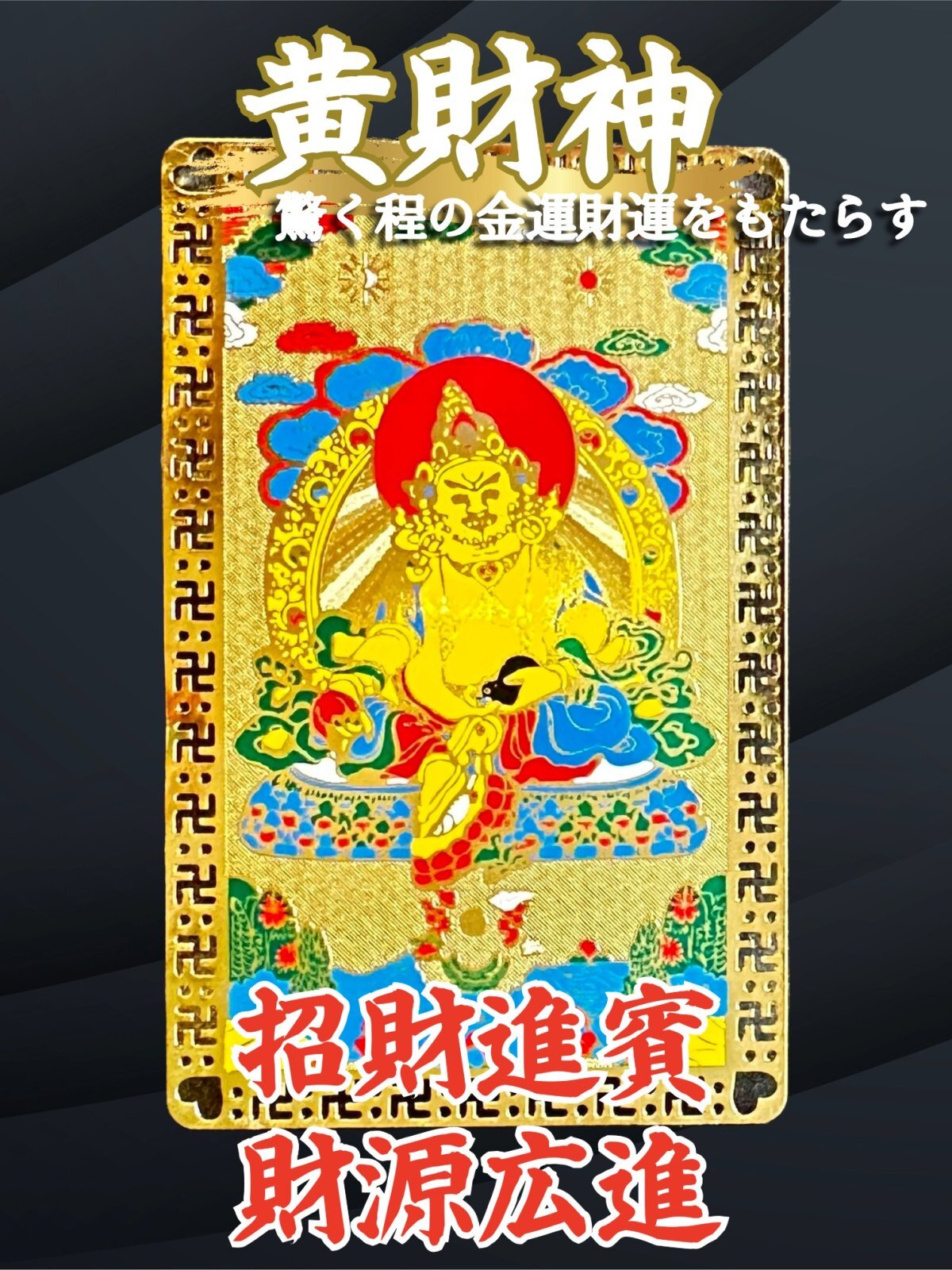 豊かな日常・溢れろ金運・財運！金色の財神護符 - お守り屋さん本店は
