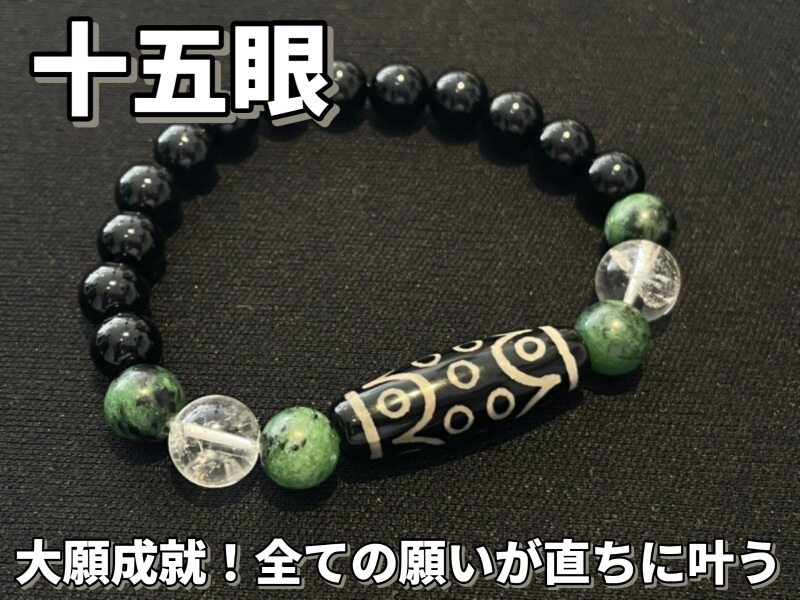 大願成就！心身共に前向きとなり困難を克服！十五眼天珠ブレスレット