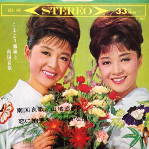 こまどり姉妹と南国哀歌 / こまどり姉妹/KOMADORI SIMAI レコード通販