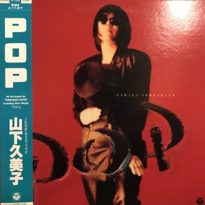 POP (見本盤) / 山下久美子/YAMASHITA KUMIKO レコード通販「おミミの