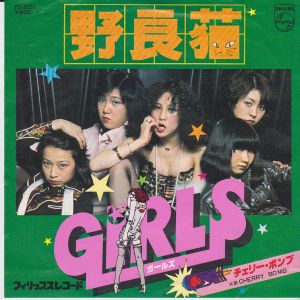 野良猫 / ガールズ/GIRLS レコード通販「おミミの恋人」