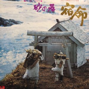 砂の器（サウンド・トラックより）宿命 / KANNO MITSUAKI/菅野光亮