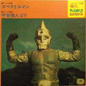 スペクトルマン / /O.S.T. レコード通販「おミミの恋人」