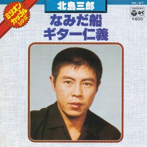 なみだ船 / 北島三郎/KITAJIMA SABUROU レコード通販「おミミの恋人」