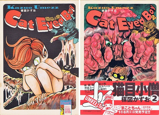 猫目小僧 / 楳図かずお 全2巻セット | ON THE BOOKS