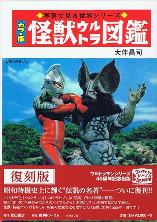 カラー版 怪獣ウルトラ図鑑 [復刻版]／大伴昌司（著） | ON THE BOOKS